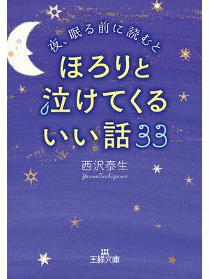 cover image of 夜、眠る前に読むとほろりと泣けてくるいい話３３